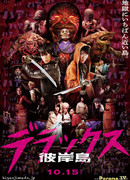 Хиганджима: Остров вампиров