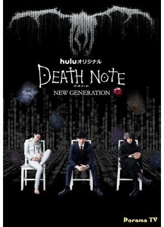 дорама Тетрадь смерти: Новое поколение (Death Note: New Generation) 16.11.16