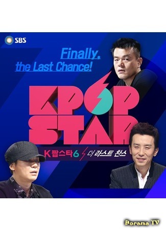 дорама Кей-поп Звезда. Сезон 6: Последний шанс (K-pop Star 6: The Last Chance: 서바이벌 오디션 K팝 스타) 22.11.16