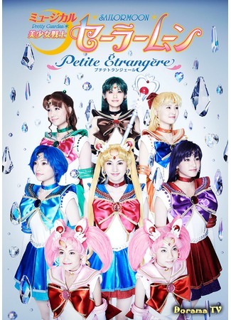 дорама Прекрасный воин Сейлор Мун - Чужеземец (Pretty Guardian Sailor Moon - Little Strange: Bishoujo Senshi Seeraamuun - Petite Étrangère) 22.11.16