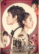 Супер звёздная академия