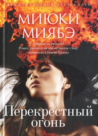 Экранизация и творчество Миюки Миябэ 25.11.16