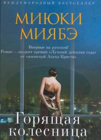 Экранизация и творчество Миюки Миябэ 25.11.16