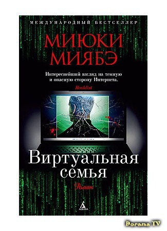 Экранизация и творчество Миюки Миябэ 25.11.16