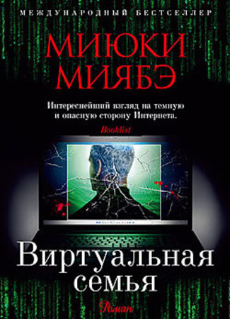 Экранизация и творчество Миюки Миябэ 25.11.16
