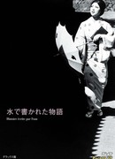 История, написанная водой