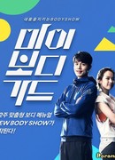 Мой телохранитель