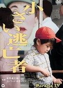 Маленький беглец