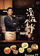 Полуночный ресторан 3