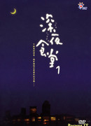 Полуночный ресторан (2009)