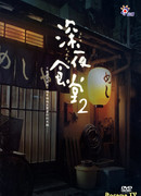 Полуночный ресторан 2