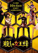 Убийца Королева пчел