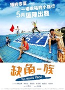 Недостающий кусочек