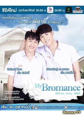 дорама Братский роман (My Bromance The Series: พี่ชาย เดอะ ซีรีส์) 17.12.16