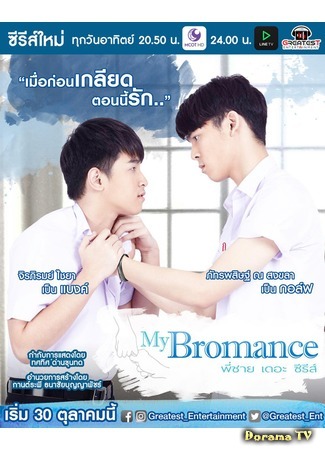 дорама Братский роман (My Bromance The Series: พี่ชาย เดอะ ซีรีส์) 17.12.16