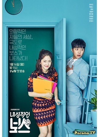 дорама Замкнутый босс (Introverted Boss: Naesungjukin Boseu) 20.12.16