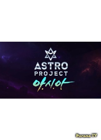 дорама ASTRO: Проект А.З.И.Я (ASTRO PROJECT: A.Si.A) 22.12.16