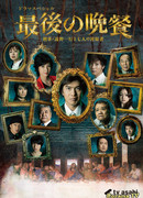 Последний ужин ~Детектив Тоно Казуюки и семь подозреваемых~