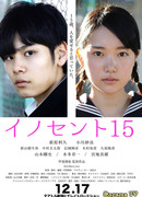 Невинные пятнадцать