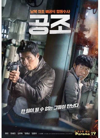 дорама Сотрудничество (Confidential Assignment: Gongjo) 06.01.17