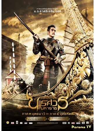 дорама Великий завоеватель 3 (The Legend of King Naresuan Part 3: Naval Battle: ตำนานสมเด็จพระนเรศวรมหาราช ภาค ๓ ยุทธนาวี) 06.01.17