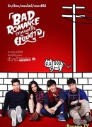 Порочный роман