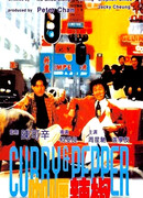 Карри и Пеппер