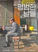 Обычные дни