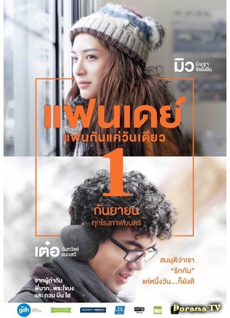 дорама Один день (One Day (Thailand): แฟนเดย์แฟนกันแค่วันเดียว) 15.01.17