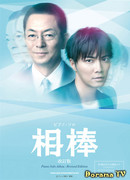 Напарники. Cезон 12