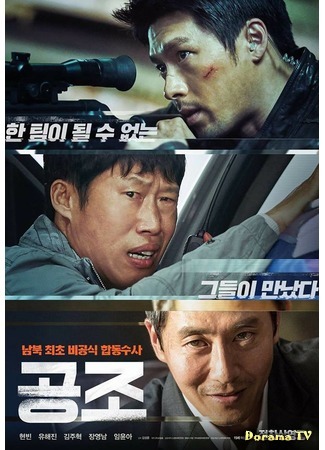 дорама Сотрудничество (Confidential Assignment: Gongjo) 18.01.17