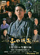 Повесть о Ямада Акиеши: Неизвестный патриот Бакумацу