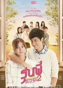 Тайная любовь: Мой мальчик 2