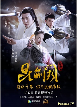 дорама Врата Куньлунь: Прошлое и настоящее (Kun Lun Que: Past and Present Life: Kun Lun Que Zhi Qian Shi Jin Sheng) 20.01.17