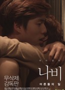 Мотылек: Мир взрослых