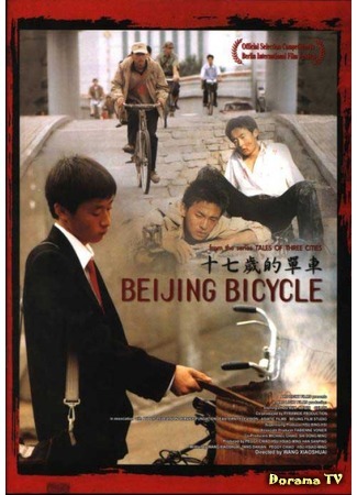 дорама Пекинский велосипед (Beijing Bicycle: Shiqi sui de dan che) 22.01.17