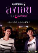 Конец одной любви 2