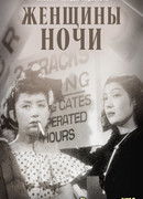 Женщины ночи