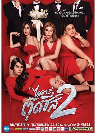 дорама Дневник Тутси 2 (Diary of Tootsies 2: ไดอารี่ตุ๊ดซี่ส์ เดอะ ซีรีส์ ซีซั่น 2) 28.01.17