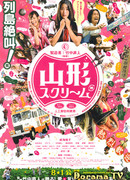 Крик в Ямагате