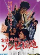 Якудза-зомби