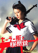 Школьная форма и автомат