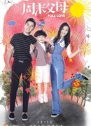 Родители выходного дня