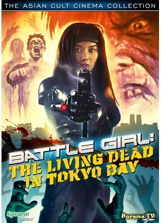 дорама Боевая девушка (Battle Girl: The Living Dead in Tokyo Bay) 11.02.17