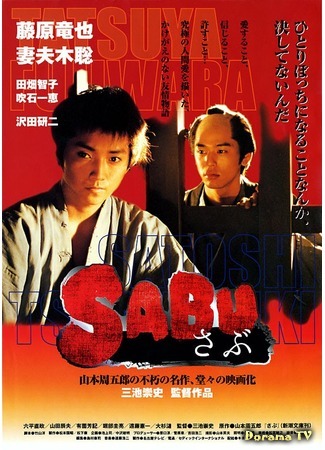 дорама Сабу (2002) (Sabu: さぶ) 12.02.17