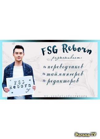 Переводчик FSG Reborn 12.02.17