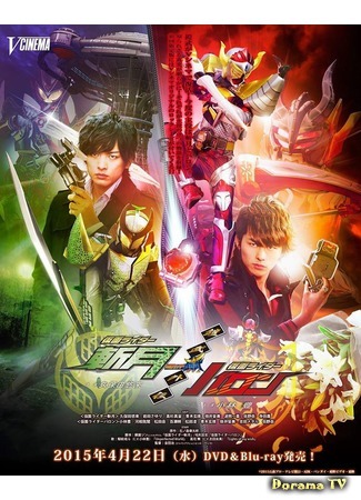 дорама Камен Райдер Гаим Гайдэн (Kamen Rider Gaim Gaiden: 仮面ライダー鎧武 (ガイム) 外伝) 13.02.17