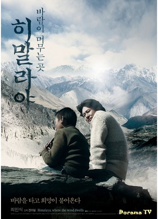 дорама Гималаи – там, где живёт ветер (Himalaya, Where the Wind Dwells: Himalaya: Barami Meomooneun Got) 13.02.17