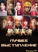 Лучшее выступление 2016