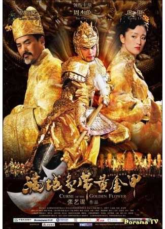 дорама Проклятие золотого цветка (Curse of the Golden Flower: Man cheng jin dai huang jin jia) 13.02.17